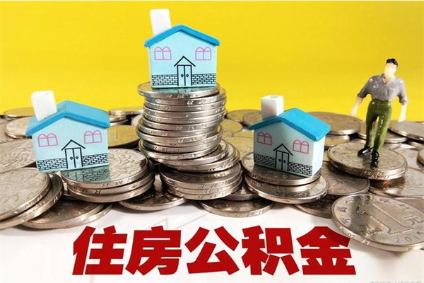 淮南商丘公积金调整最新通知（商丘住房个人公积金）