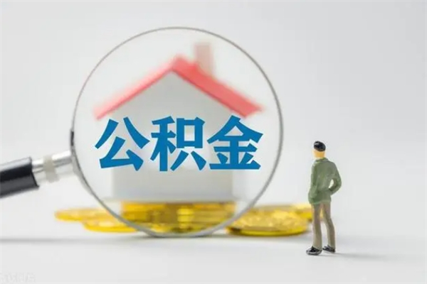 淮南公积金离职多久可以取出（公积金离职多久可以全部提取）
